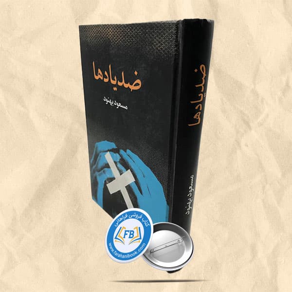 ضد یادها