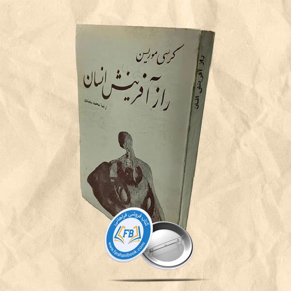 راز آفرینش انسان