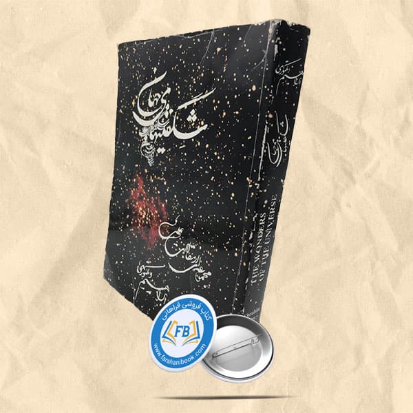 شگفتی های جهان
