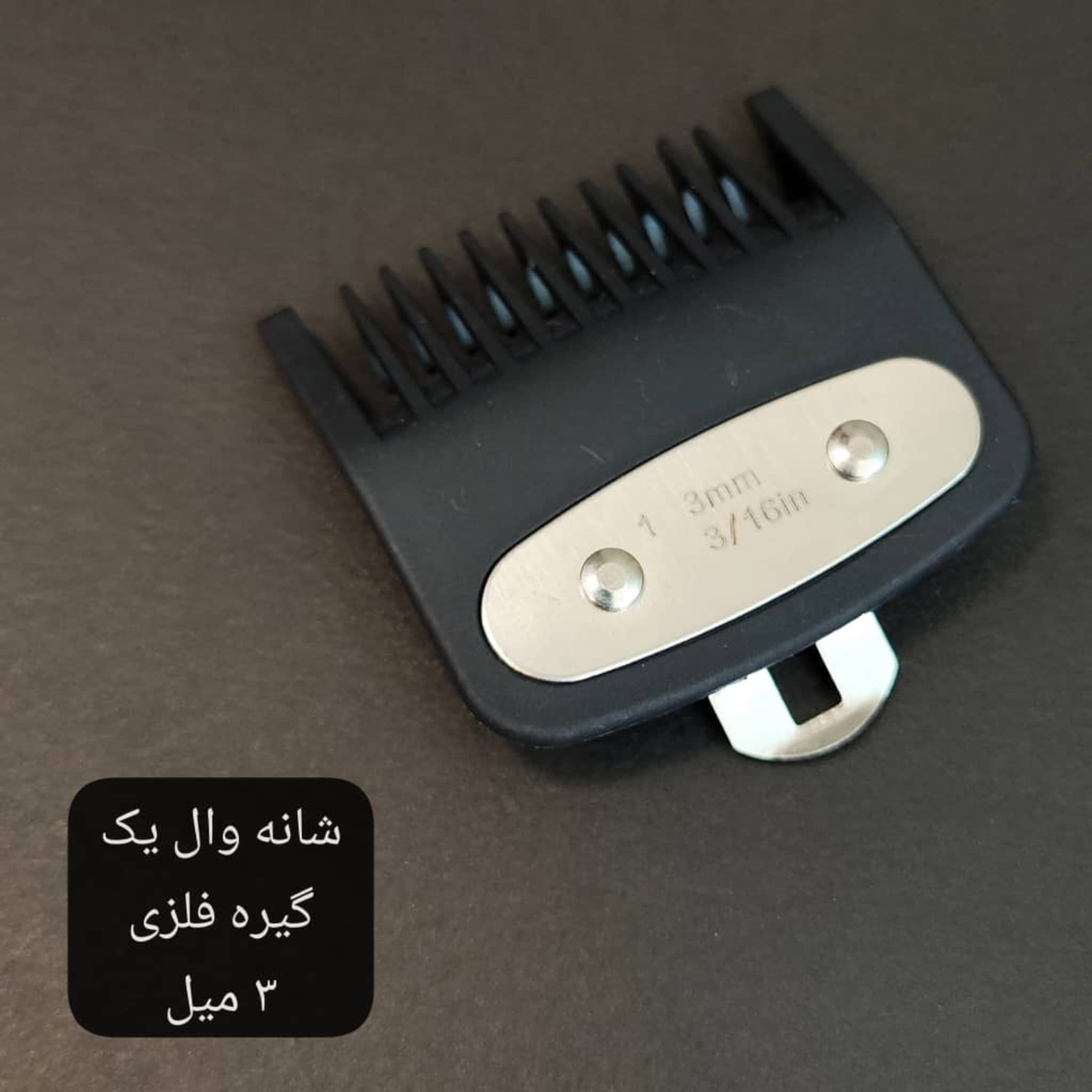 شانه ماشین وال سایز یک