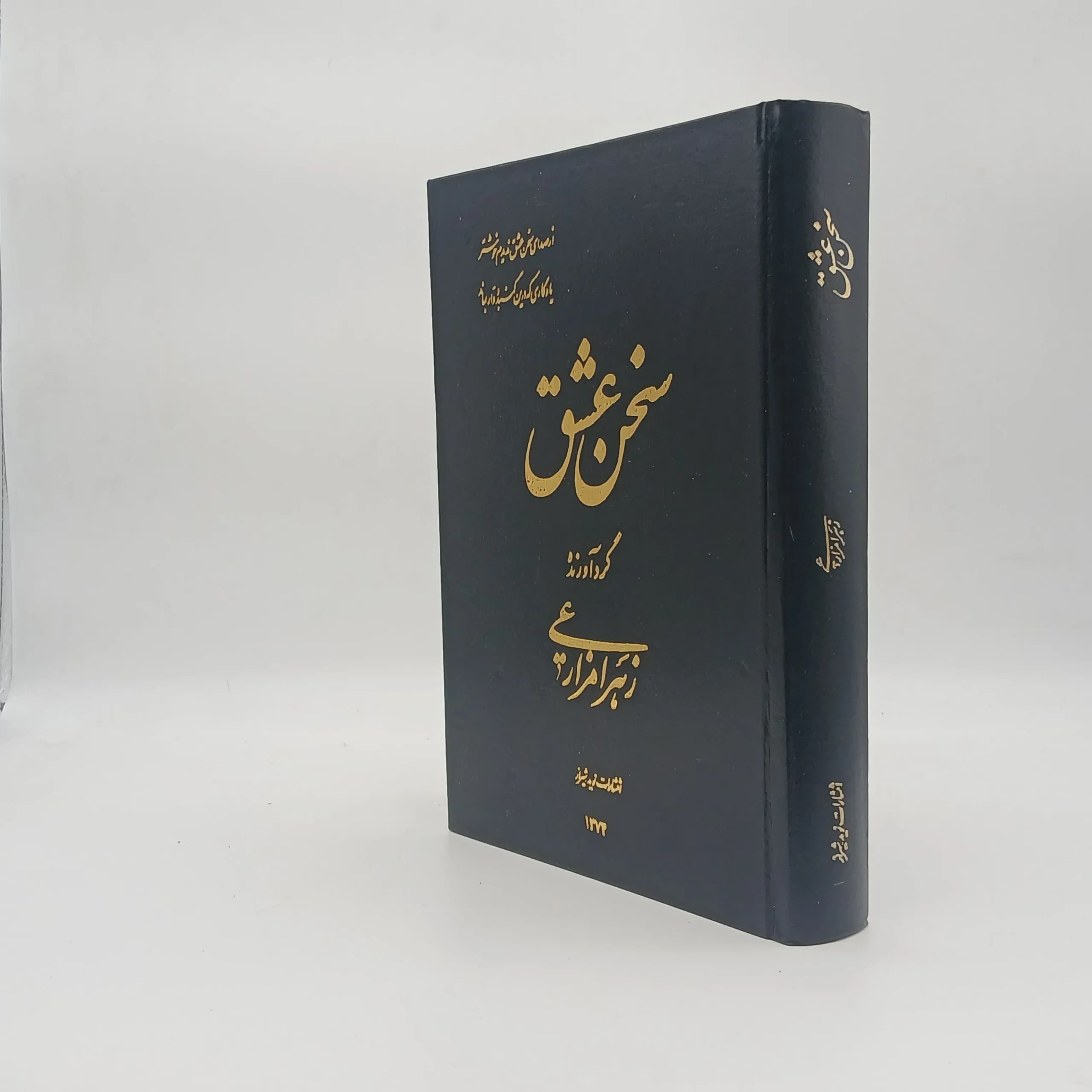 سخن عشق — تصویر ۳