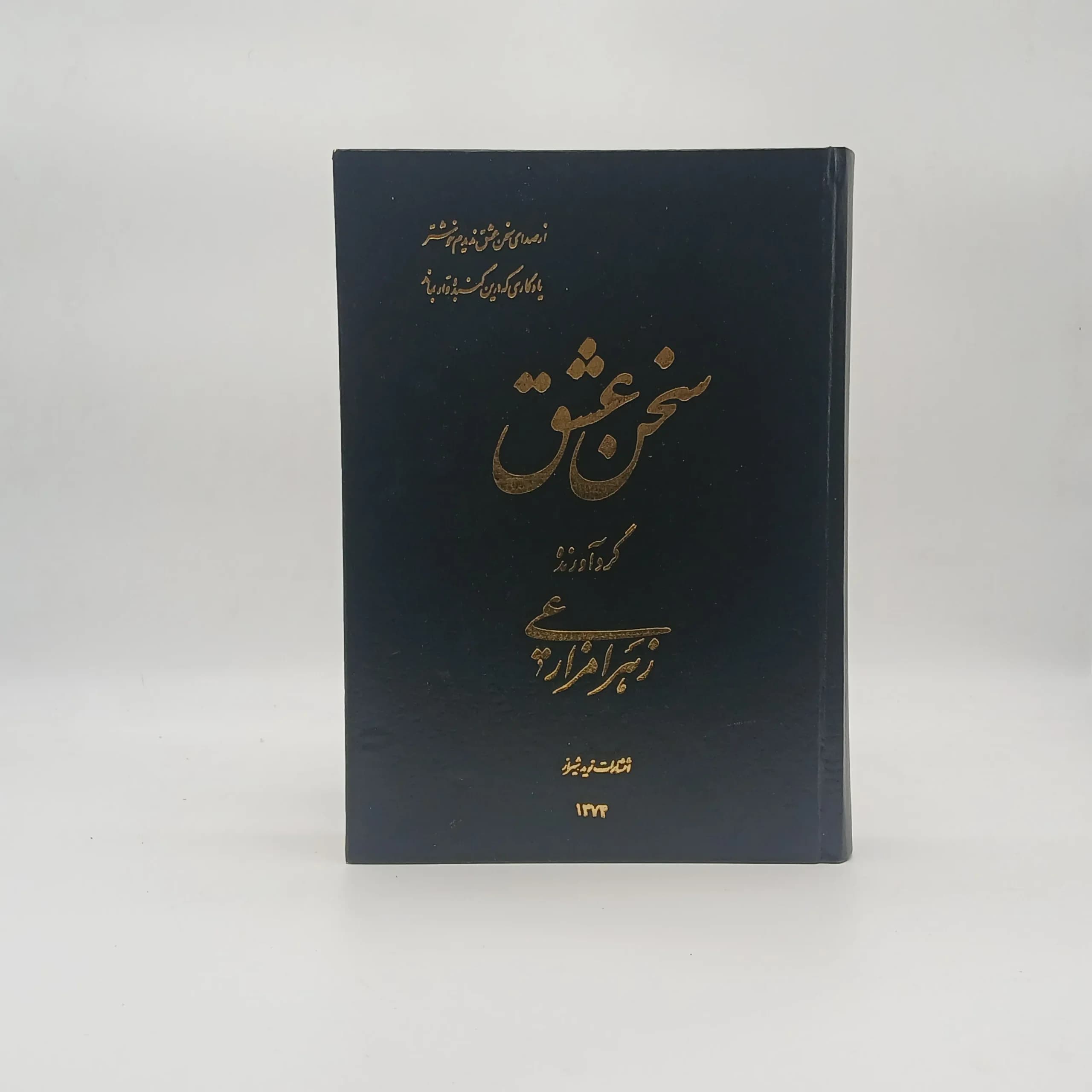 سخن عشق — تصویر ۲
