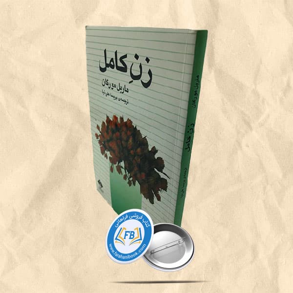 زن کامل