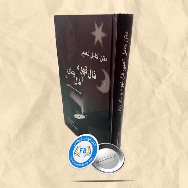 متن کامل فال قهوه و فال چای