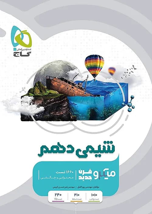 کتاب میکرو قرن جدید شیمی 1 دهم گاج