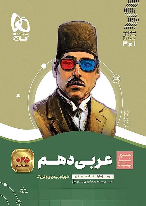 کتاب سیر تا پیاز عربی 1 دهم گاج