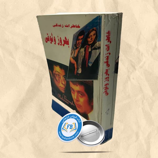 خاطرات و زندگی بهروز وثوقی