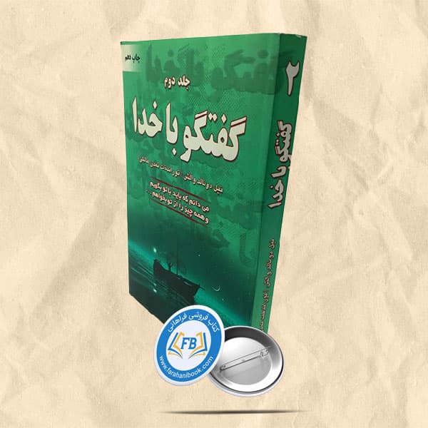 گفتگو با خدا جلد دوم