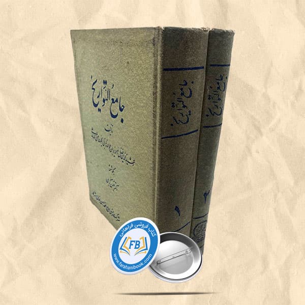 جامع التواریخ دوجلدی