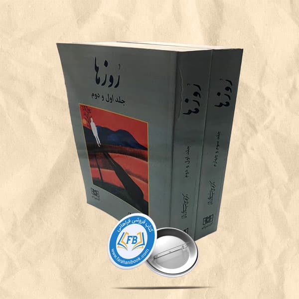 روزها 2 جلدی