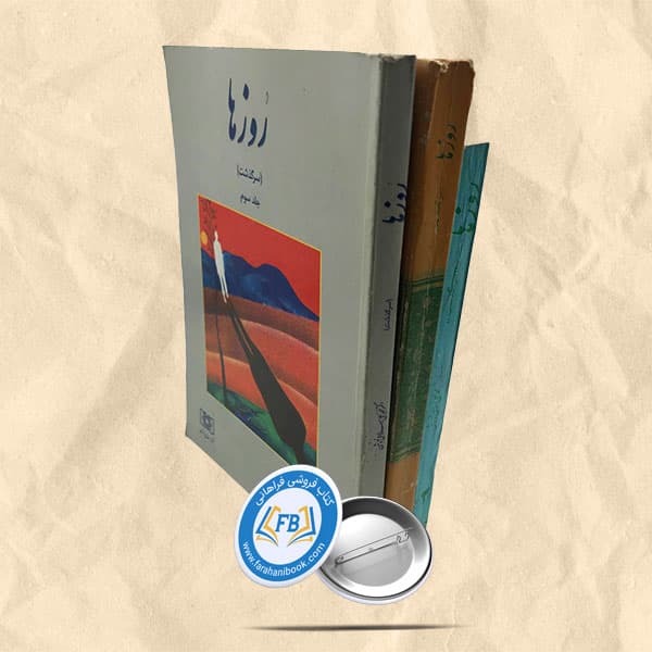 روزها جلد1و2و3 — تصویر ۲