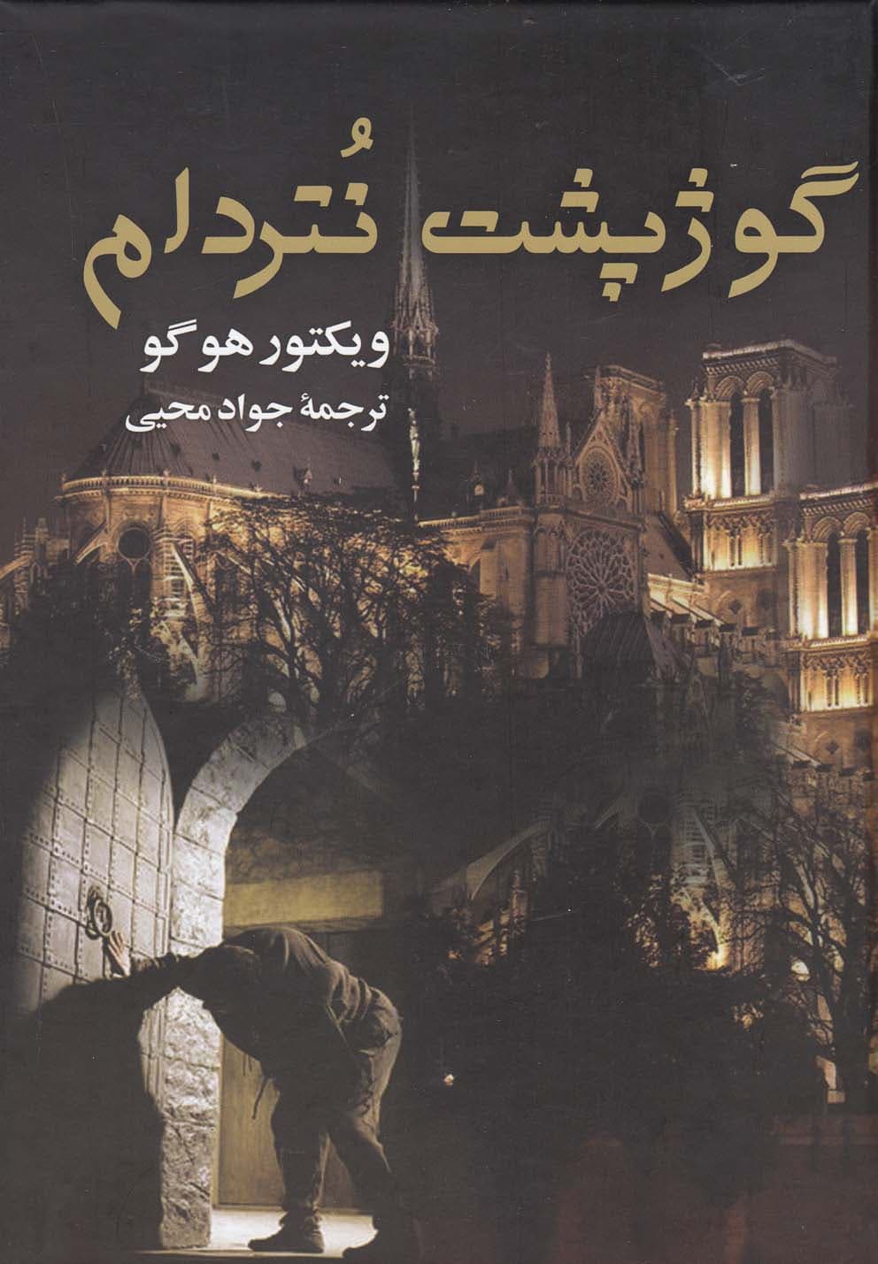 گوژ پشت نتردام — تصویر ۲