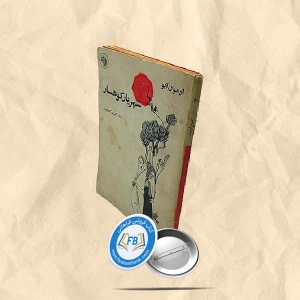 شهریار کوهسار جیبی