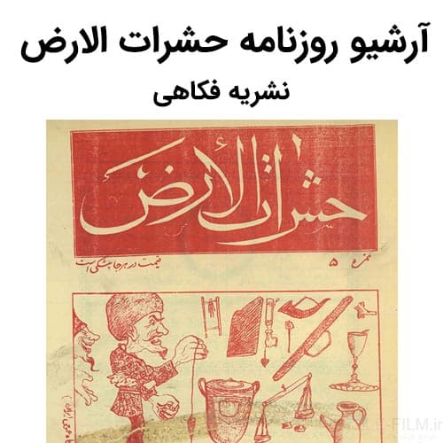 آرشیو روزنامه حشرات الارض