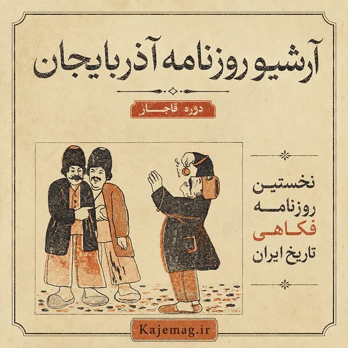 آرشیو روزنامه آذربایجان — تصویر ۲