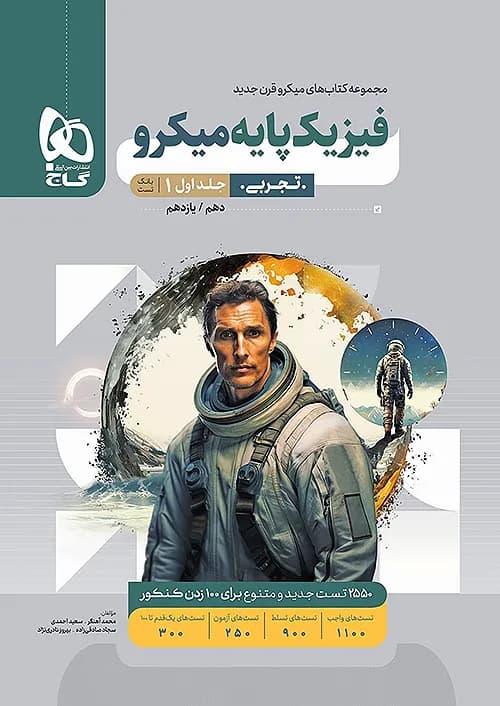 کتاب فیزیک پایه دهم و یازدهم رشته تجربی میکرو جلد اول گاج