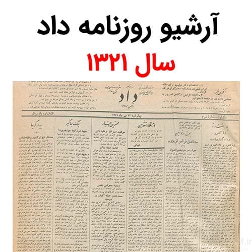 آرشیو روزنامه داد سال 1321