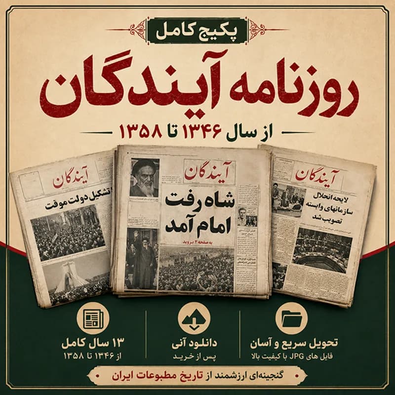 پکیج کامل روزنامه آیندگان