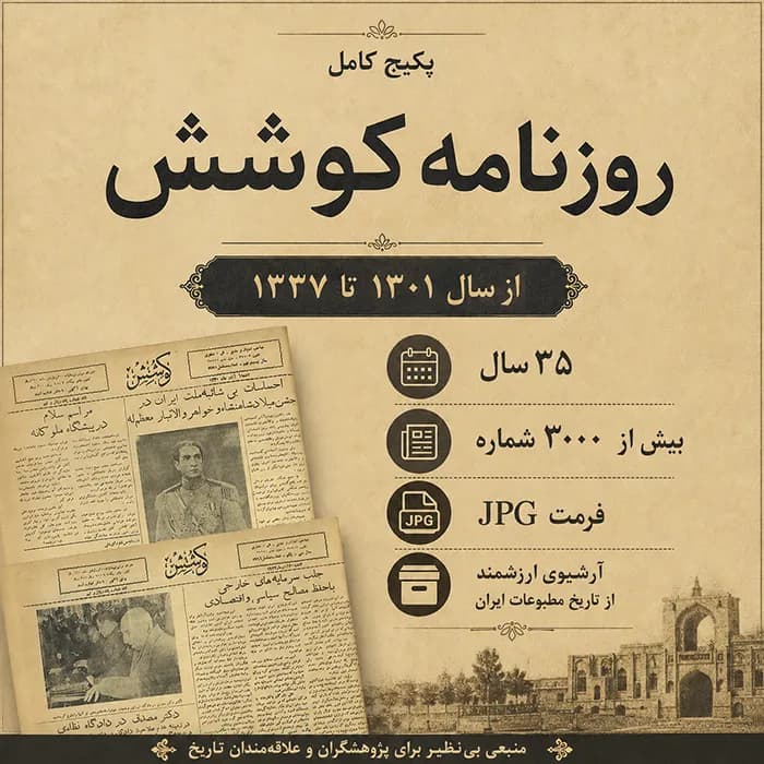 پکیج کامل روزنامه کوشش