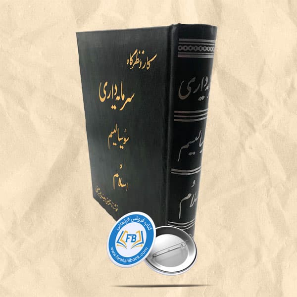 سرمایه داری سوسیالیسم و اسلام