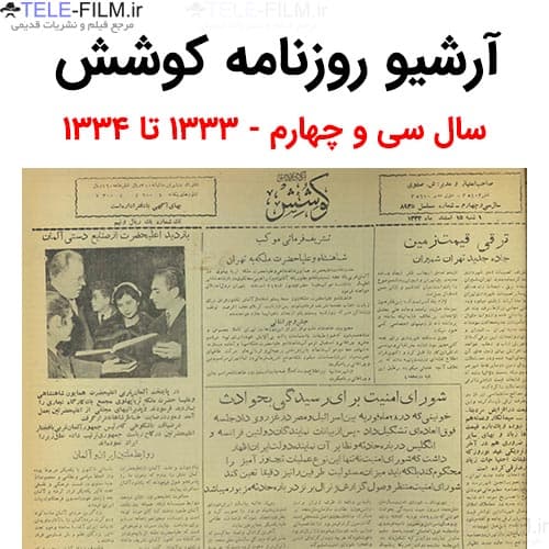 آرشیو روزنامه کوشش سال سی و چهارم