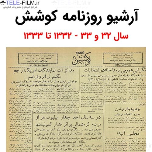 آرشیو روزنامه کوشش سال سی و دوم و سی و سوم
