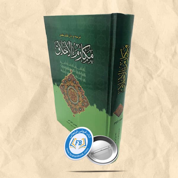 مکارم الاخلاق جلد 2 — تصویر ۲