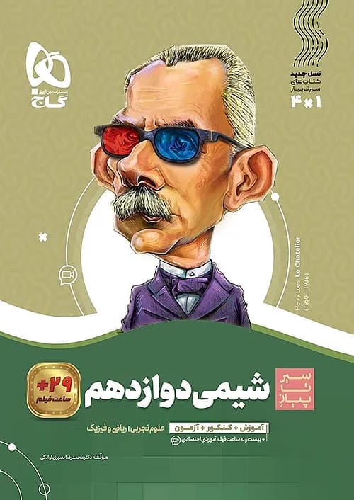 کتاب سیر تا پیاز شیمی 3 دوازدهم گاج
