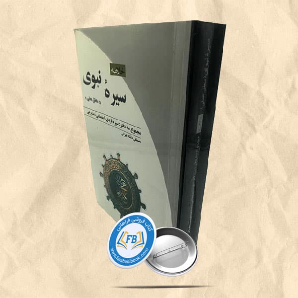 سیره نبوی منطق علمی — تصویر ۲