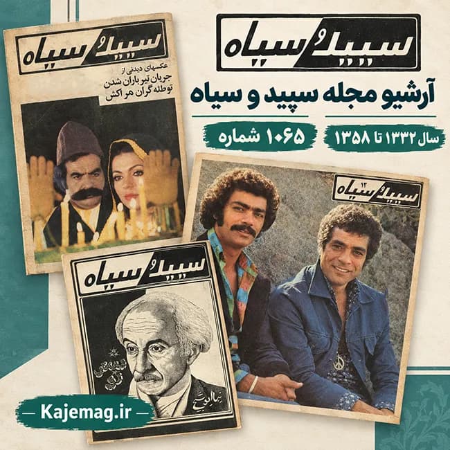 آرشیو مجله سپید و سیاه — تصویر ۲