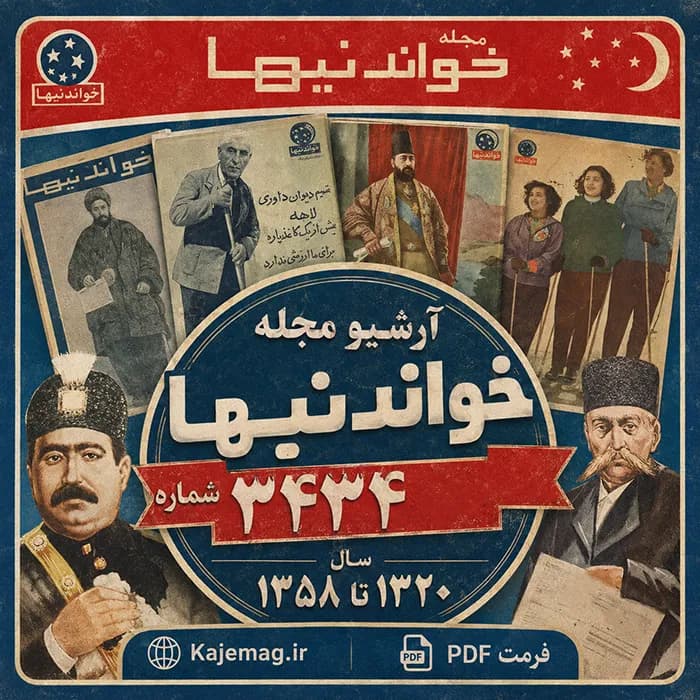 آرشیو مجله خواندنیها