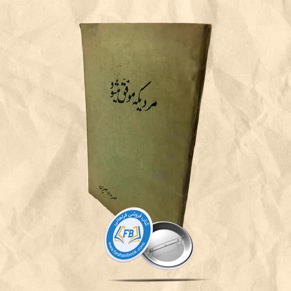 مردیکه موفق میشود
