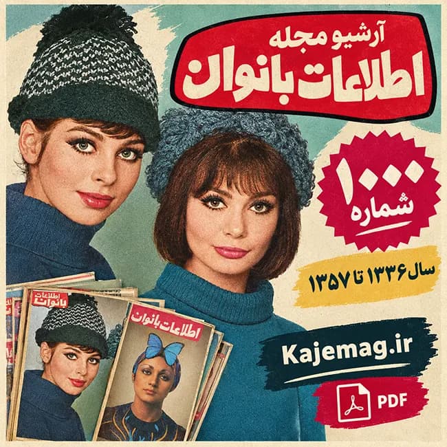 آرشیو مجله اطلاعات بانوان