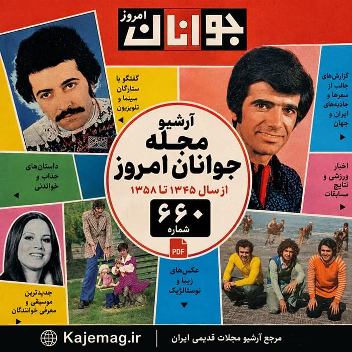 آرشیو مجله جوانان امروز