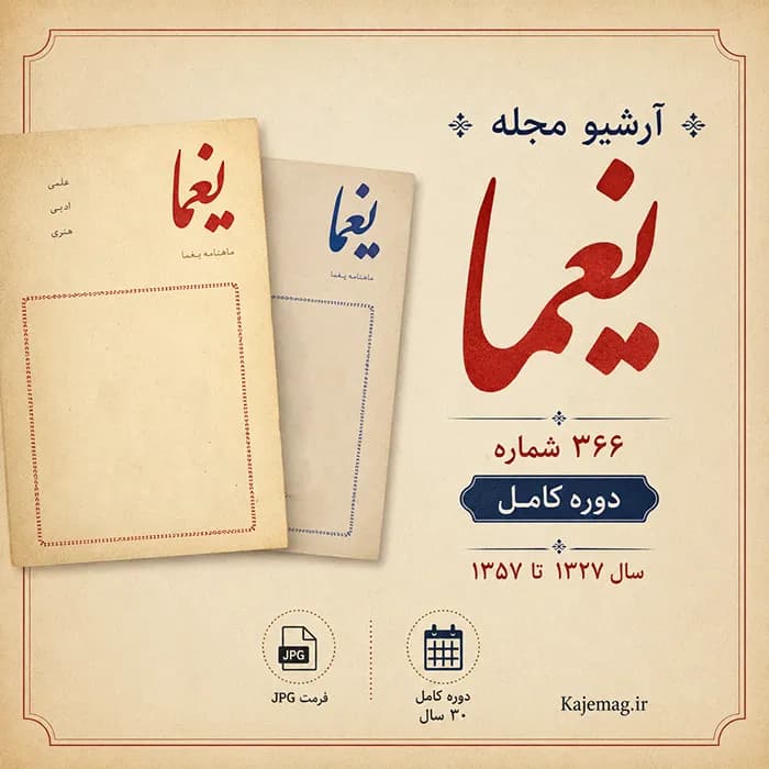 آرشیو مجله یغما — تصویر ۲