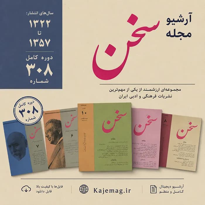 آرشیو مجله سخن