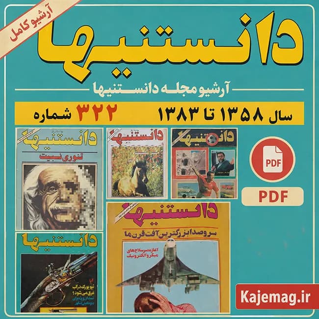 آرشیو مجله دانستنیها — تصویر ۲