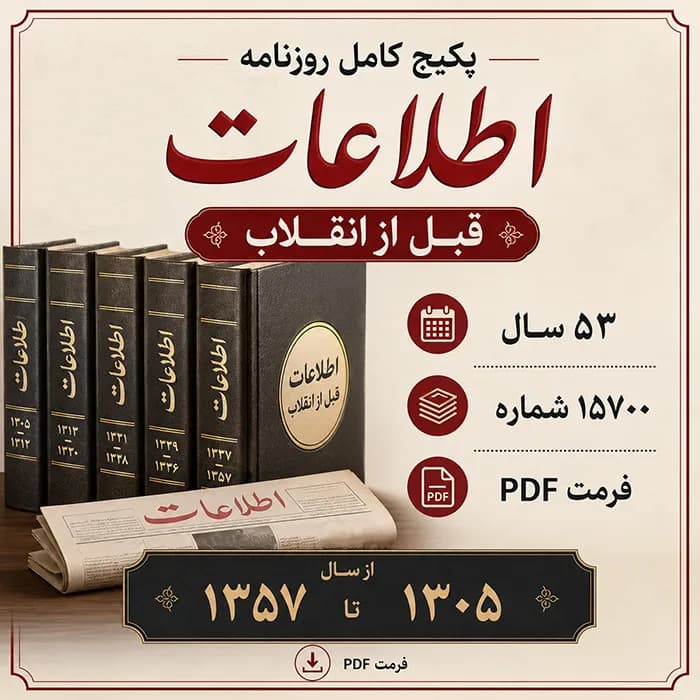 پکیج کامل روزنامه اطلاعات قبل از انقلاب