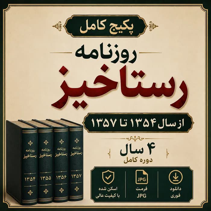 پکیج کامل روزنامه رستاخیز
