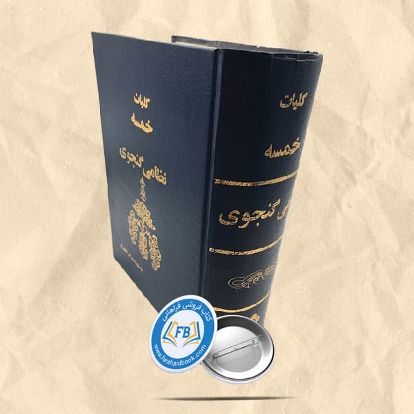 کلیات خمسه نظامی گنجوی