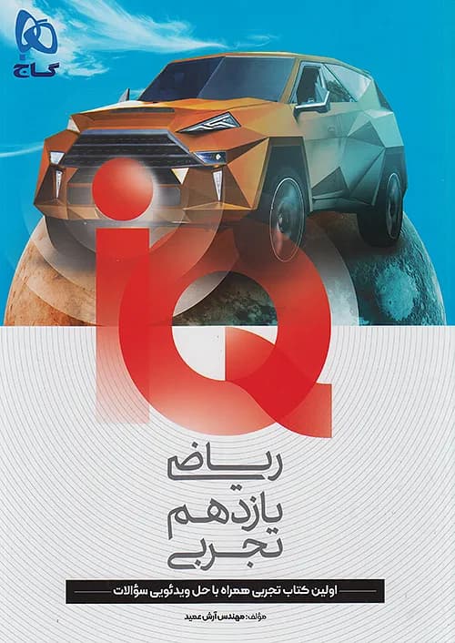 کتاب IQ آی کیو ریاضی تجربی 2 یازدهم گاج