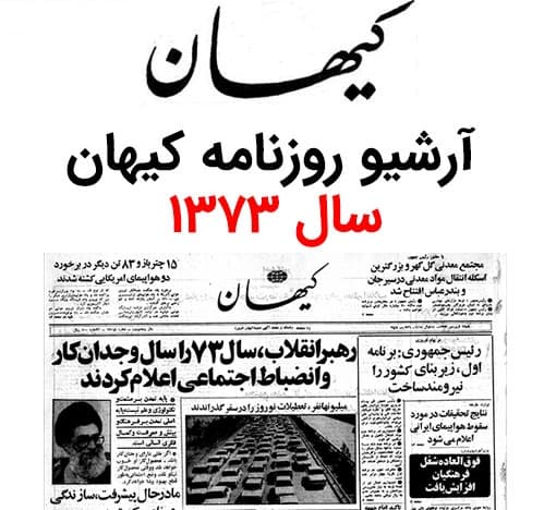 آرشیو روزنامه کیهان سال 1373