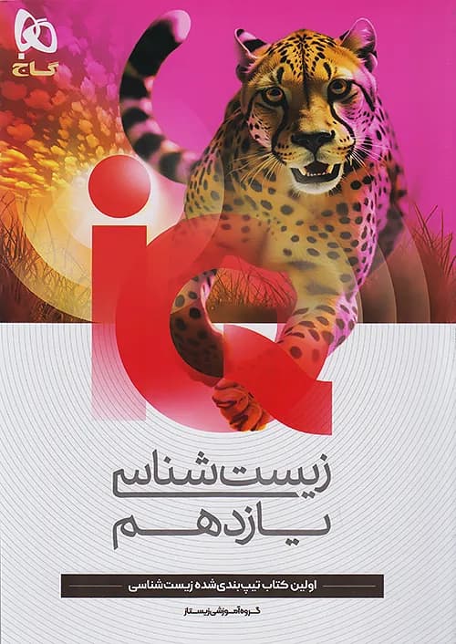 کتاب IQ آی کیو زیست شناسی 2 یازدهم گاج