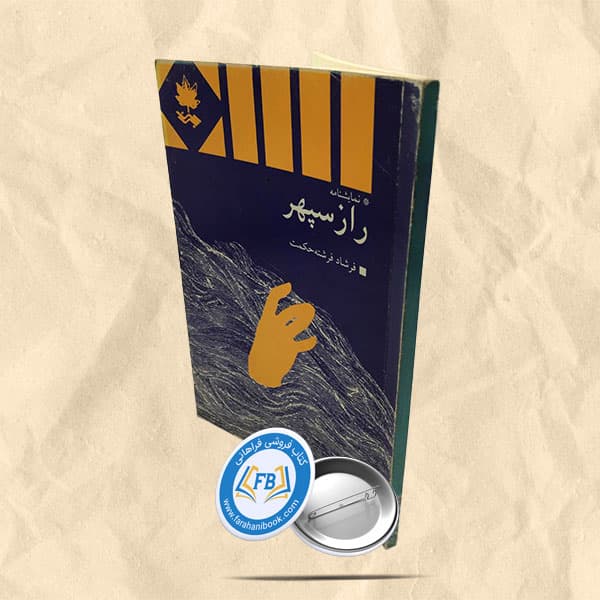راز سپهر