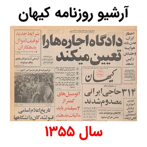 آرشیو روزنامه کیهان سال 1355