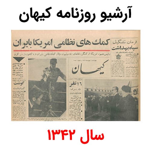 آرشیو روزنامه کیهان سال 1342