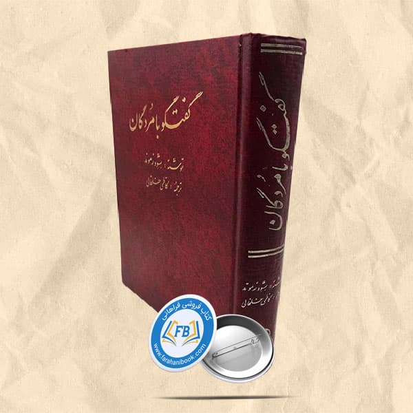 گفتگو با مردگان