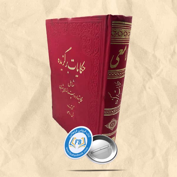 حکایات برگزیده