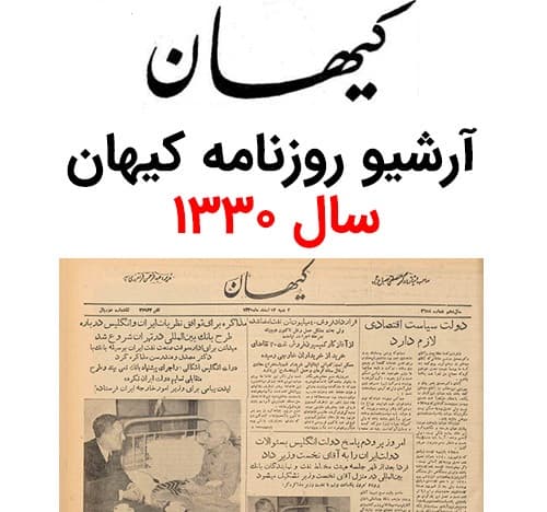 آرشیو روزنامه کیهان سال 1330