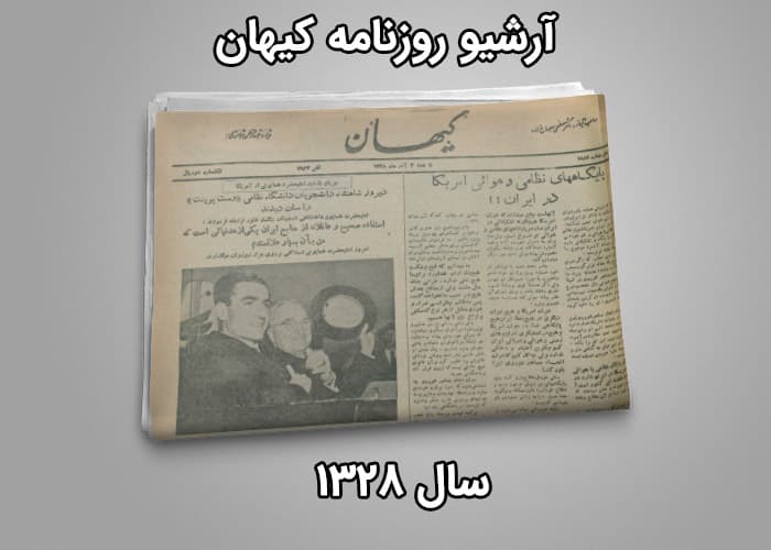 آرشیو روزنامه کیهان سال 1328